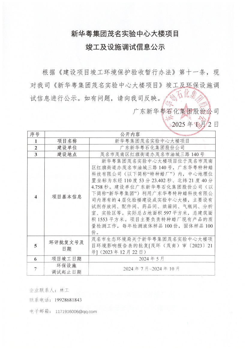 新华粤集团茂名实验中心大楼项目竣工及设施调试信息公示.jpg